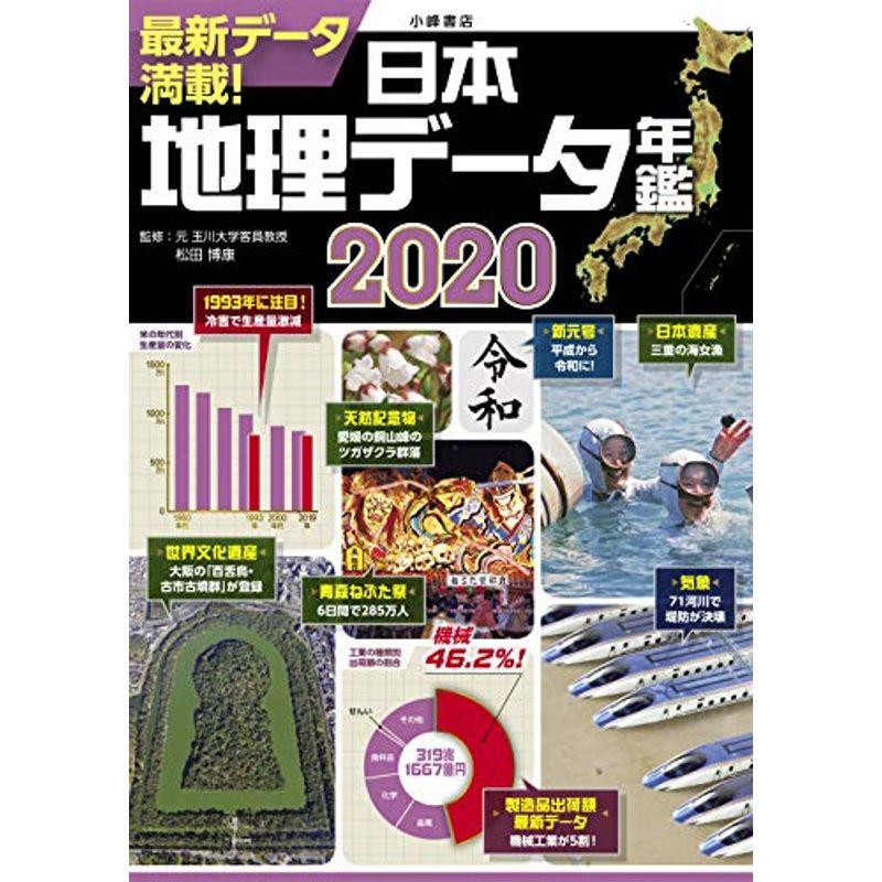 日本地理データ年鑑2020