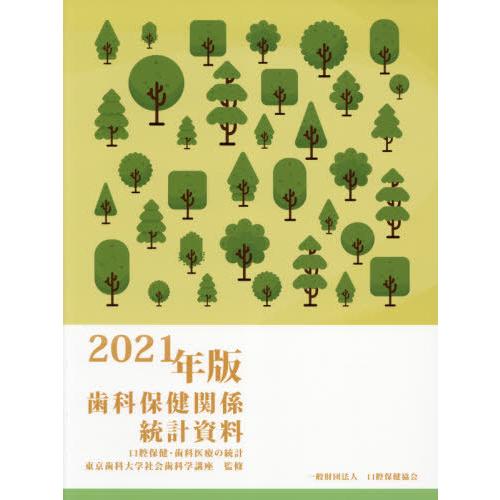 歯科保健関係統計資料 口腔保健・歯科医療の統計 2021年版