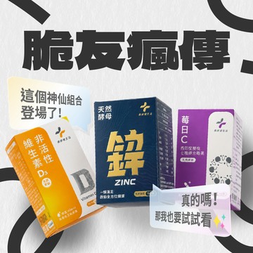 【脆友瘋傳】日常補給組 (酵母鋅 一盒 + 非活性維生素D3 一盒 + 莓日C 一盒)