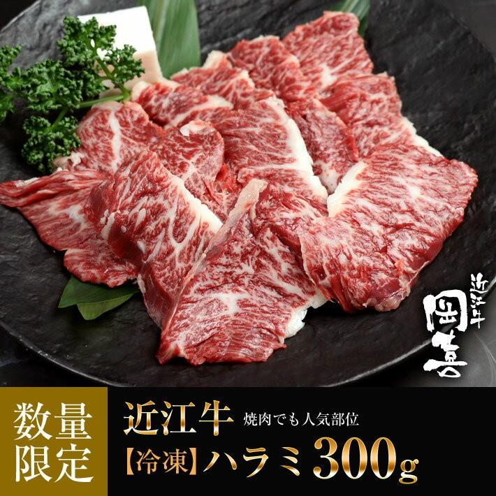 焼肉でも人気部位近江牛 ハラミ 300g