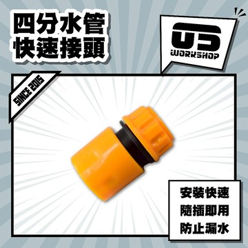 四分水管快速接頭 快速接頭 接頭 延長 水龍頭接頭 水管轉接頭 4分水管 4分接頭 四分水管【零伍工坊】