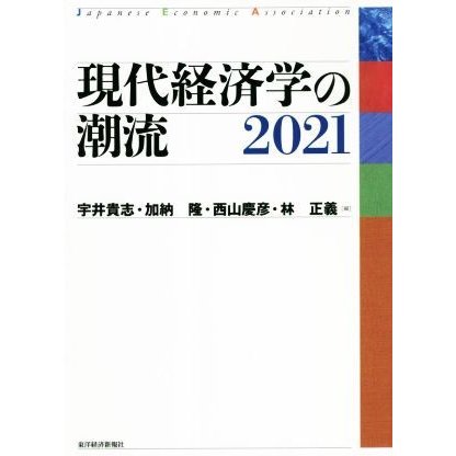 現代経済学の潮流(２０２１)／宇井貴志(編者),加納隆(編者),西山慶彦(編者),林正義(編者)