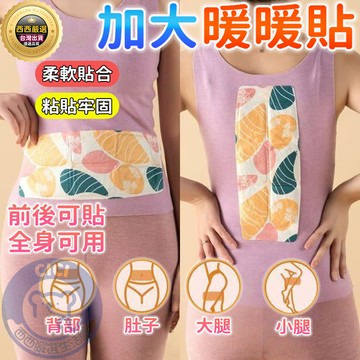 🔥隔日到貨+前後可貼🔥加大暖暖貼 暖暖包 熱敷貼 發熱貼 保暖貼 超大暖身貼 生理期 暖宮貼 暖肚貼 護腰貼 保暖熱敷貼