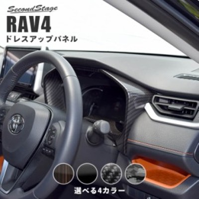 トヨタ 新型RAV4 50系 メーターパネル 全4色 内装 カスタム パーツ インテリアパネル | LINEショッピング