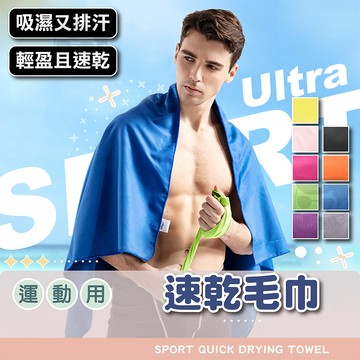 【電子發票＋免運費】速乾運動毛巾 微纖維 超吸水速乾 游泳毛巾 大毛巾 小毛巾 純棉吸水浴巾 速乾毛巾 浴巾
