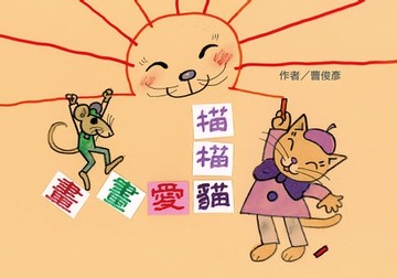 【電子書】描描貓愛畫畫
