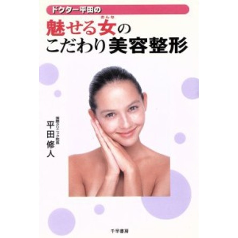 中古 魅せる女のこだわり美容整形 平田修人 著者 通販 Lineポイント最大get Lineショッピング