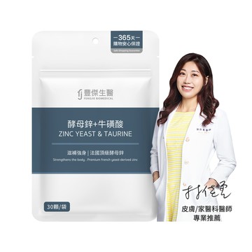 【酵母鋅+牛磺酸】滋補強身ｘ維持能量正常代謝(30顆/袋)