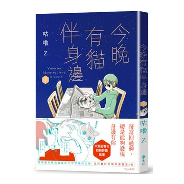 今晚有貓伴身邊(2)