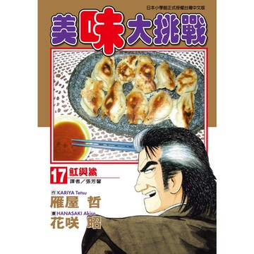 美味大挑戰 (17)_Readmoo 讀墨電子書