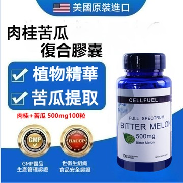 買二贈一✅CELLFUEL 肉桂+苦瓜 苦瓜萃取 500mg 100顆 Bitter Melon 苦瓜勝肽台灣寄出