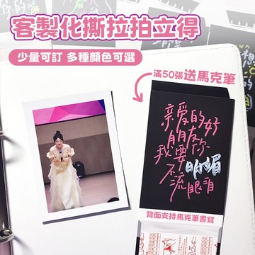仿撕拉拍立得 來圖訂製 生日畢業 多色可選 禮物 撕拉小卡 拍立得小卡 盲盒撕拉片 仿膠片卡片 相片照片訂製 應援卡片