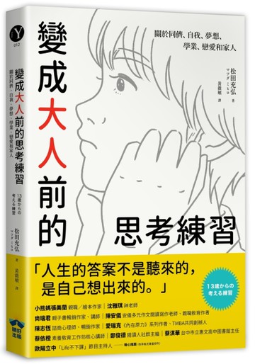 變成大人前的思考練習：關於同儕、自我、夢想、學業、戀愛和家人[二手書_良好]