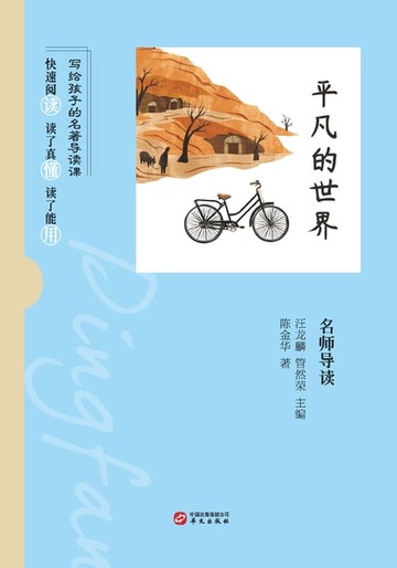 【電子書】《平凡的世界》名师导读