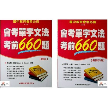 國中英文單字片語●學習●會考單字文法考前660題(小學生福利社)