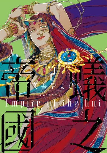 【電子書】蟻之帝國 (2)