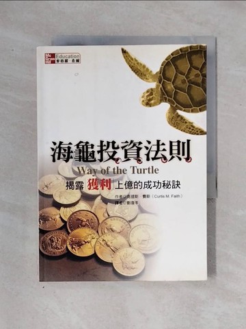 【書寶二手書T6／投資_X2V】海龜投資法則-揭露獲利上億的成功秘訣_克提斯.費斯