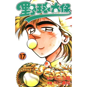 野球太保 (17)_Readmoo 讀墨電子書
