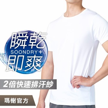 《瑪榭》速乾吸排圓領短袖-男內衣/男上衣/男內著/涼感衣/62031