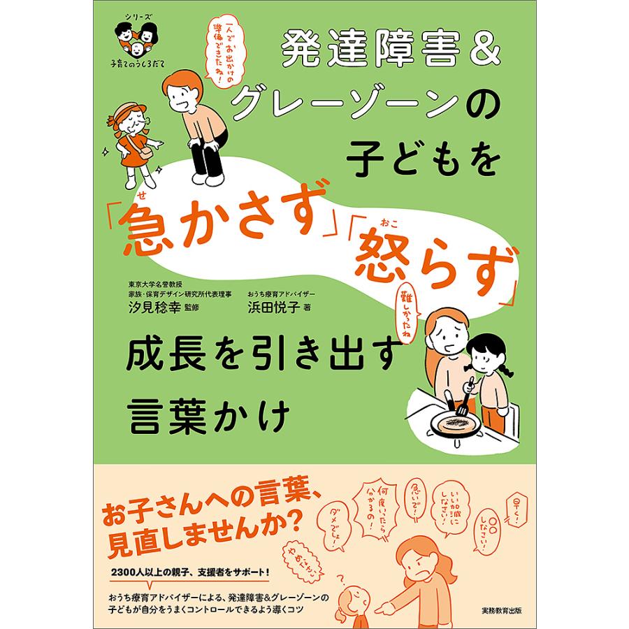 発達障害 グレーゾーンの子どもを 急かさず 怒らず 成長を引き出す言葉かけ