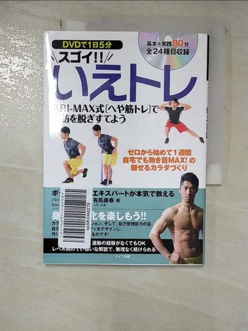【書寶二手書T8／體育_RXE】ＤＶＤ?１日５分???！！????－ＡＲＩ?ＭＡＸ式「??筋??」?脂肪???????_日文_有馬康泰
