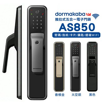 dormakaba AS850(Wi-Fi版) 一鍵推拉式 密碼/指紋/卡片/鑰匙/遠端 智能電子鎖/門鎖(附基本安裝)