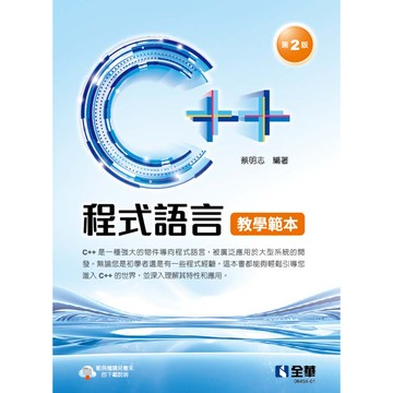 全華-建宏 全華 C++程式語言教學範本(第二版) 蔡明志 2023/11 9786263287716 <建宏書局>
