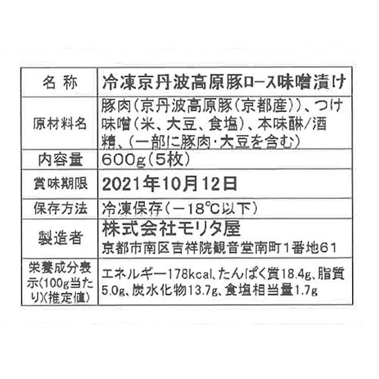 創業明治2年 「京都モリタ屋」 京丹波高原豚 ロース味噌漬け 5枚(計600g) ※離島は配送不可