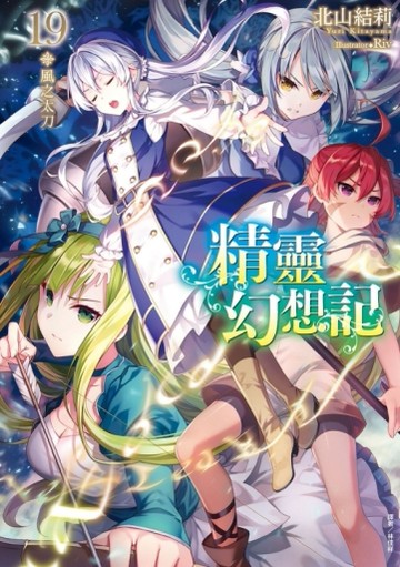 精靈幻想記（19）風之太刀（首刷限定版）【TAAZE讀冊生活】