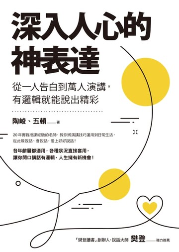 【電子書】深入人心的神表達：從一人告白到萬人演講，有邏輯就能說出精彩