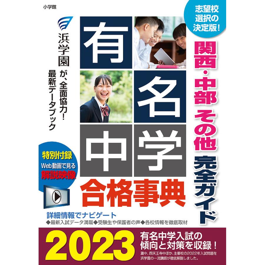 有名中学合格事典 関西・中部その他完全ガイド