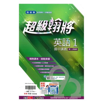 翰林國中超級翰將英語1上