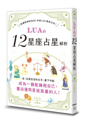 LUA的12星座占星解析【二手書_近全新】TAAZE讀冊生活