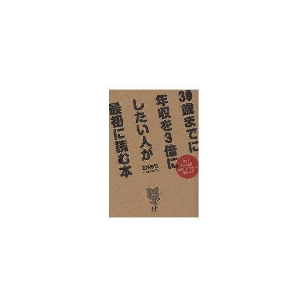 30歳までに年収を3倍にしたい人が最初に読む本 今すぐ自分・会社・働き方をガラリと変える本