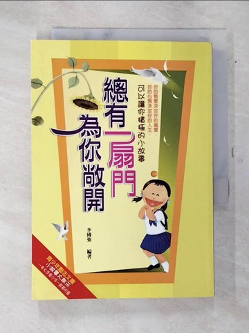 【書寶二手書T4／勵志_S9D】總有一扇門為你敞開—絕對讓你積極的小故事_李國強