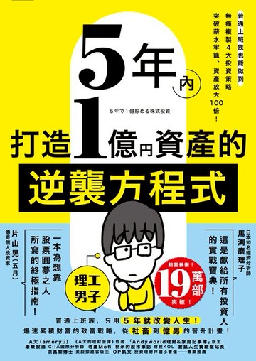 【電子書】5年內打造1億資產的逆襲方程式：普通上班族也能做到，無痛複製4大投資策略，突破薪水牢籠、資產放大100倍！