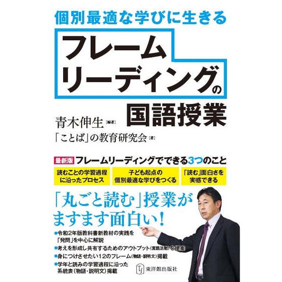 個別最適な学びに生きるフレームリーディングの国語授業