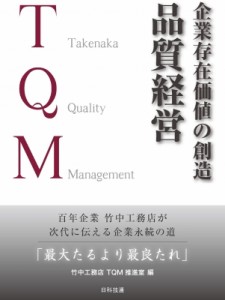 企業存在価値の創造 品質経営 百年企業 竹中工務店が次代に伝える企業永続の道 最大たるより最良たれ