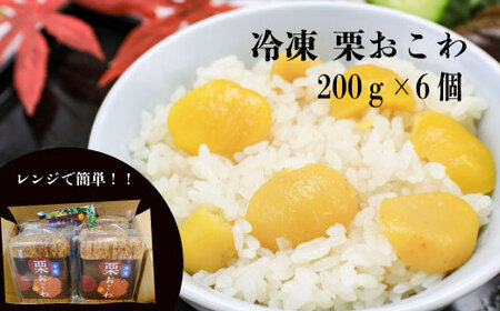 冷凍栗おこわ 1.2kｇ（200ｇ×6個）