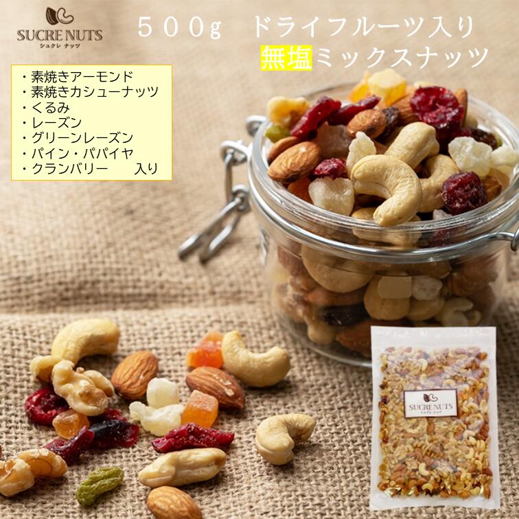 500g ドライフルーツ入 無塩ミックスナッツ