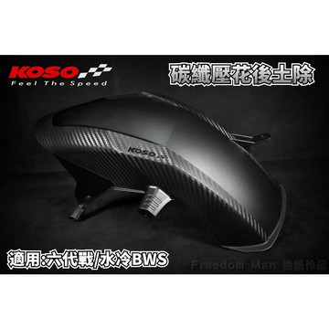 KOSO | 後土除 後輪上蓋 擋泥板 內土除 寬胎 高胎 可用 適用 六代戰 水冷BWS 水冷B 六代勁戰 勁6