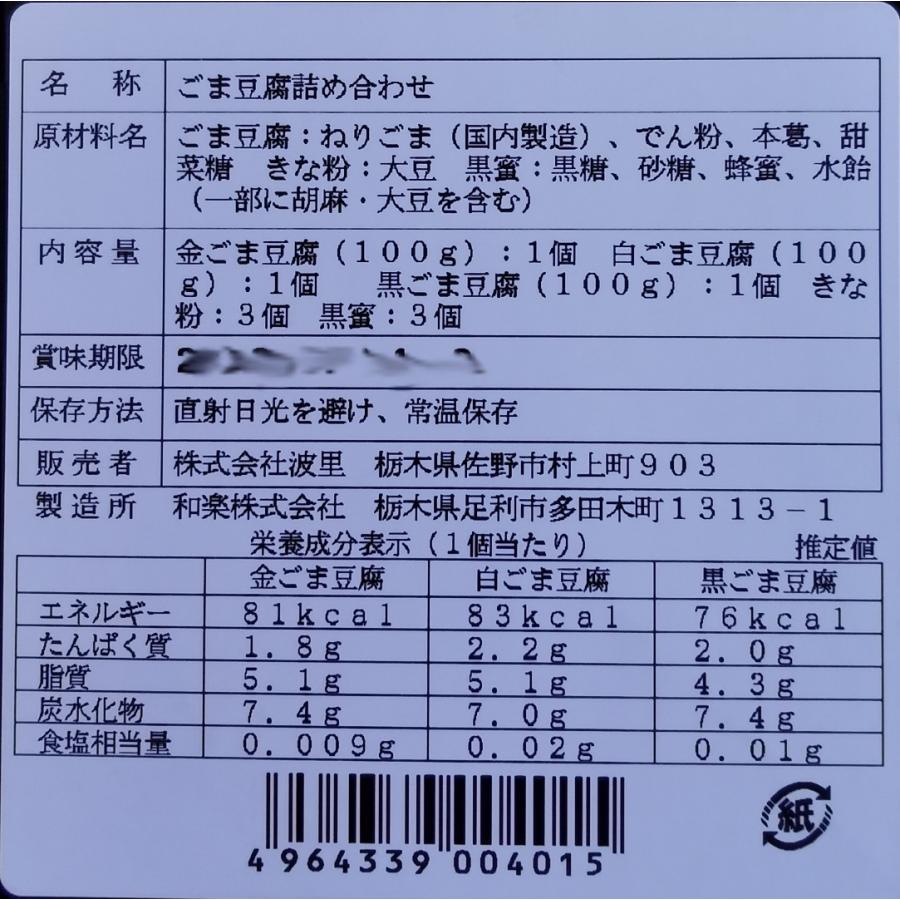 (株)波里　ごま豆腐詰め合わせ