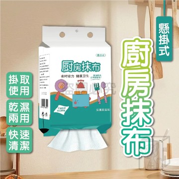 懸掛式廚房抹布 30抽 一次性廚房抹布 乾溼兩用抹布 抽紙洗碗布 廚房多用巾 抽取式紙巾 洗碗巾 懶人抹布 KKK