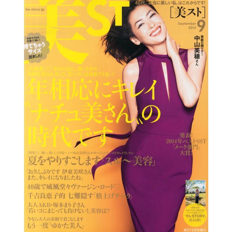 美ST (ビスト) 持てちゃうサイズ 2014年 09月号 雑誌