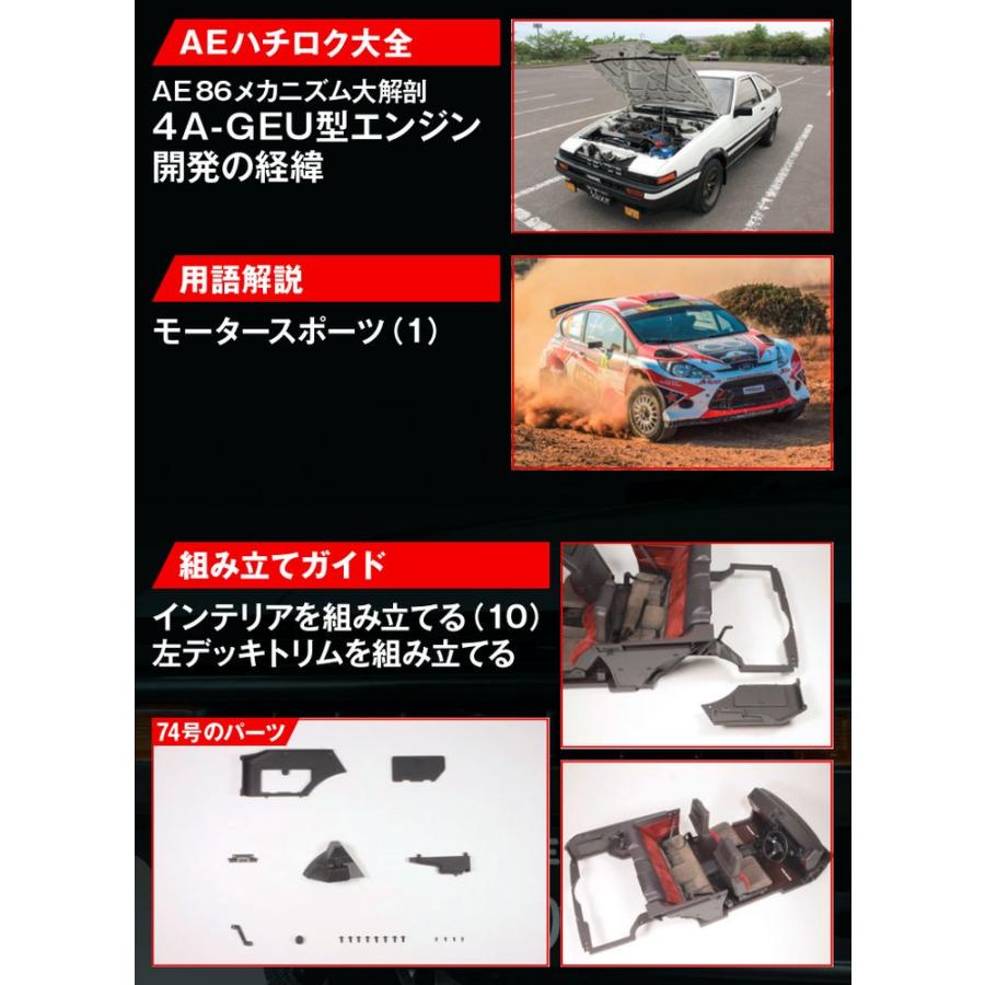 デアゴスティーニ　スプリンタートレノ AE86　第74号