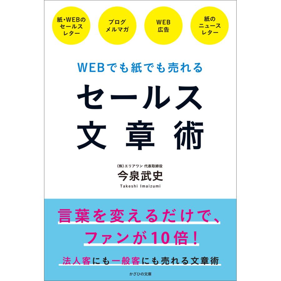 WEBでも紙でも売れる セールス文章術