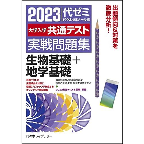 大学入学共通テスト実戦問題集 生物基礎 地学基礎