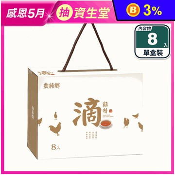 【農純鄉】常溫滴雞精禮盒(8入/盒) r雞精 保健禮盒 養生飲品