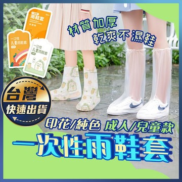 【一次性雨鞋套】防水鞋套 加厚 拋棄式雨鞋套 透明 防雨鞋套 成人雨鞋套 兒童雨鞋套 高筒鞋套 高筒防水鞋套 耐磨鞋套