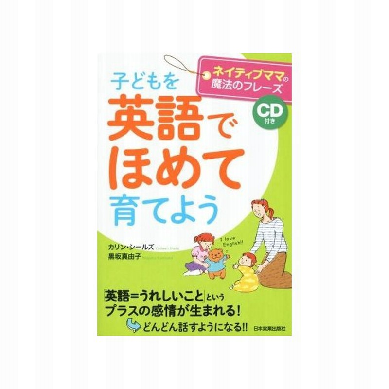 子どもを英語でほめて育てよう ネイティブママの魔法のフレーズ カリン シールズ 著者 黒坂真由子 著者 通販 Lineポイント最大get Lineショッピング